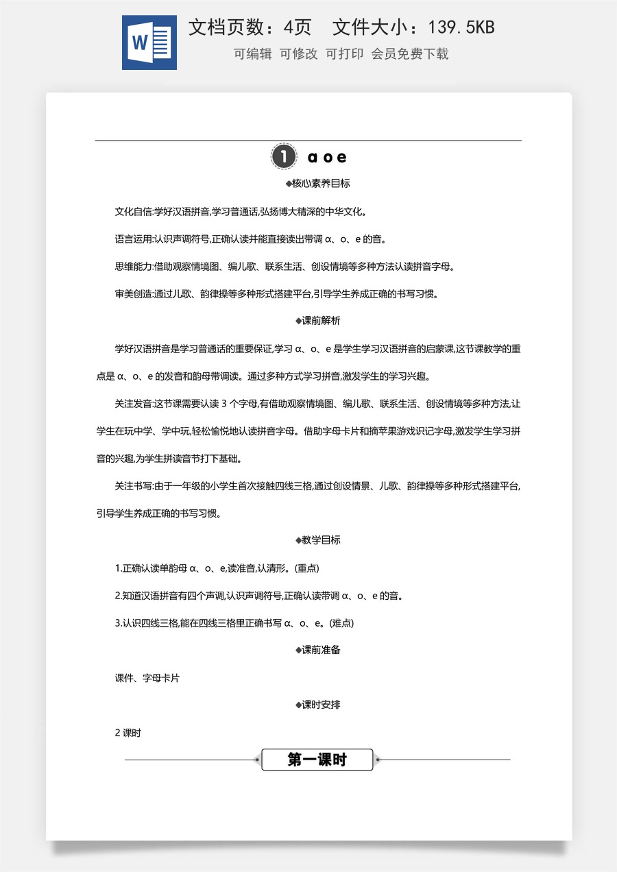 新版部编版小学语文一年级上册语文教案汉语拼音1 ɑ o e 【教案】.doc